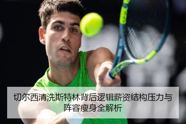 切尔西清洗斯特林背后逻辑薪资结构压力与阵容瘦身全解析