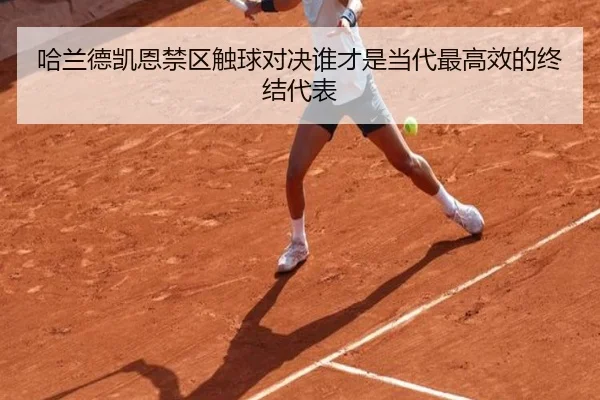 哈兰德凯恩禁区触球对决谁才是当代最高效的终结代表