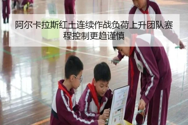 a-er-ka-la-si-hong-tu-lian-xu-zuo-zhan-fu-he-shang-sheng-tuan-dui-sai-cheng-kong-zhi-geng-qu-jin-shen-2-751.jpg